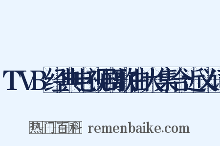 TVB经典电视剧歌曲大集合近义词是什么意思的图片